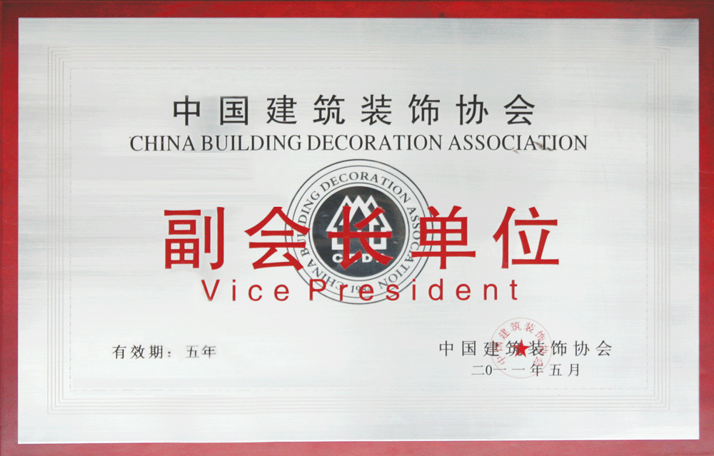 龍發(fā)裝飾中國建筑裝修協會副會長單位