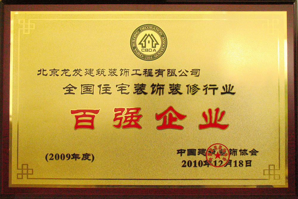 龍發(fā)裝飾百強企業(yè)