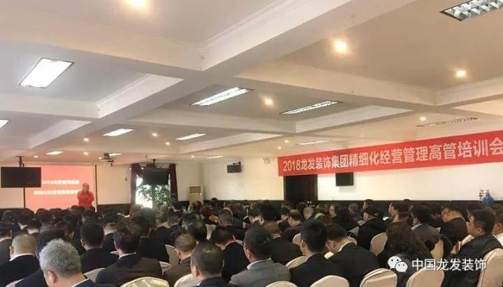 2018龍發(fā)裝飾集團精細化經(jīng)營管理高管培訓(xùn)會圓滿結(jié)束
