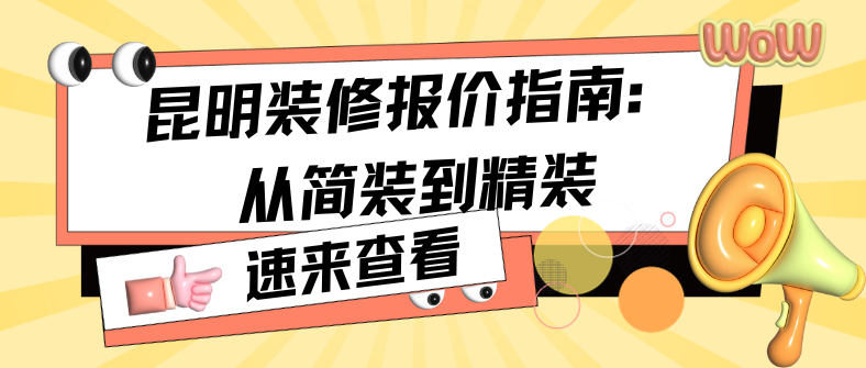 昆明裝修報(bào)價(jià)指南：從簡(jiǎn)裝到精裝，龍發(fā)裝飾帶您深入了解！