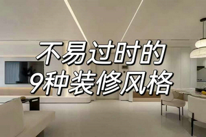 龍發(fā)裝飾揭秘：不易過時的9種裝修風格，太可了?。?！